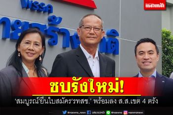 ซบรังใหม่! \'สมบูรณ์\'ยื่นใบสมัครสมาชิก\'รทสช.\' พร้อมลง ส.ส.เขต 4 ตรัง