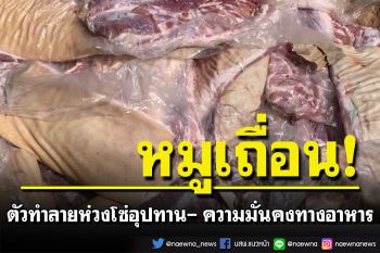 นักวิชาการย้ำ\'หมูเถื่อน\' ตัวการทำลายห่วงโซ่อุปทาน ความมั่นคงทางอาหารของไทย