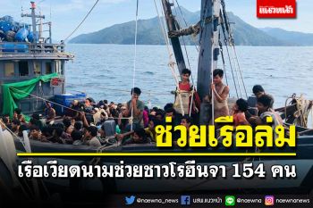 เรือเวียดนามช่วยชาวโรฮีนจา 154 คนหลังเรือล่ม ก่อนส่งให้เมียนมา