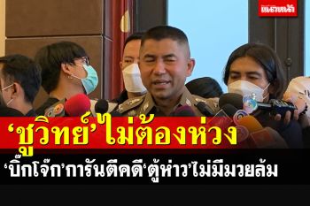 จัดหนักแน่นอน!! \'บิ๊กโจ๊ก\'ระดมมือดีทั่วปท.ลุยคดี\'ตู้ห่าว\' ฝากบอก\'ชูวิทย์\'ไม่ต้องห่วง
