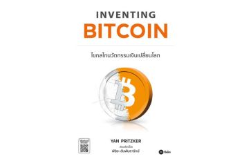 หนังสือเด่น : ทำความรู้จักสกุลเงินดิจิทัล บิตคอยน์  ในด้านองค์ประกอบและกลไกทำงาน