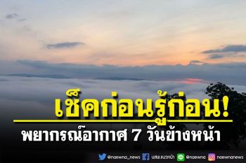 พยากรณ์อากาศ 7 วันข้างหน้า อุณหภูมิลดฮวบ กทม.ต่ำสุด 19 องศา ใต้ฝนถล่มต่อเนื่อง