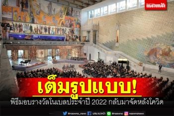 เต็มรูปแบบ! พิธีมอบรางวัลโนเบลประจำปี 2022 กลับมาจัดหลังโควิด