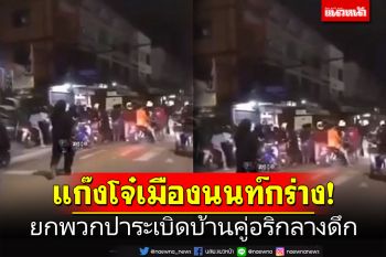 แก๊งโจ๋เมืองนนท์กร่าง! ยกพวกปาระเบิด ถล่มบ้านคู่อริกลางดึก