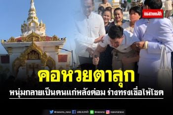 คอหวยตาลุก!! หนุ่มกลายเป็นคนแก่หลังค่อม ร่างทรง \'เจ้าปู่หลักเมืองนาแก\' เชื่อให้โชค