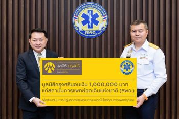 มูลนิธิกรุงศรีมอบเงิน 1 ล้านบาทแก่สถาบันการแพทย์ฉุกเฉิน หนุนยกระดับปฏิบัติการสู่ดิจิทัล