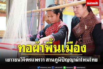 เยาวชนวิจิตรแพรวา สานภูมิปัญญาผ้าไหมไทย ทอผ้าพื้นเมือง
