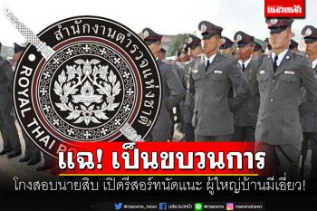 แฉเป็นขบวนการ! โกงสอบนายสิบจุด\'สงขลา\' ผู้ใหญ่บ้านมีเอี่ยวแนะซื้อ-ขายข้อสอบ