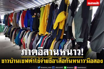 เซฟค่าใช้จ่าย! อีสานอุณหภูมิลดฮวบ ชาวบ้านซื้อของมือสอง \'เสื้อกันหนาว หมวกไหมพรม ผ้าพันคอ\'