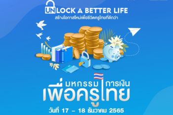 ดีลใหญ่! \'ปิดหนี้หมด-ลดดอก\' ในงานมหกรรมการเงินเพื่อครูไทย17-18 ธ.ค.นี้