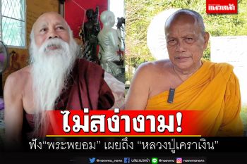 \'พระพยอม\'เผยดูไม่สง่างาม \'หลวงปู่เคราเงิน\'ไว้เครายาว เป็นเรื่อง\'อจินไตย\'