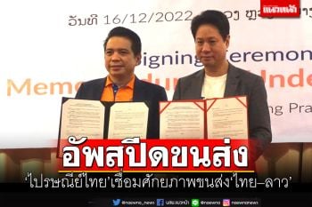 \'ไปรษณีย์ไทย\'ตอบโจทย์ทุกความต้องการ เชื่อมศักยภาพขนส่ง\'ไทย–ลาว\'