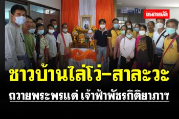 ชาวบ้านไล่โว่-สาละวะ ถวายพระพรแด่ เจ้าฟ้าพัชรกิติยาภาฯ