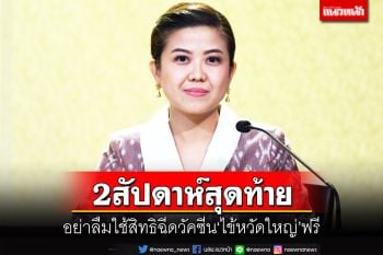 เตือน 2 สัปดาห์สุดท้าย ผู้ประกันตน ม.33และ39 อย่าลืมใช้สิทธิฉีดวัคซีนไข้หวัดใหญ่ฟรี