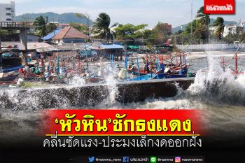 ‘หัวหิน’ชักธงแดง!คลื่นซัดแรง-เรือประมงเล็กงดออกจากฝั่ง