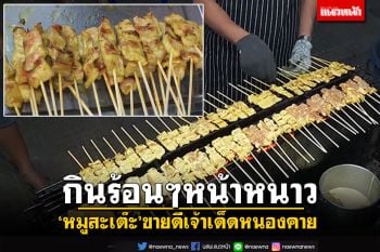 \'หมูสะเต๊ะ\'ขายดีช่วงหน้าหนาว เจ้าดังเจ้าเด็ดหนองคาย ย่างแทบไม่ทัน