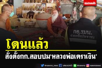 เจ้าคณะจังหวัดศรีสะเกษสั่งตั้งกก.สอบ\'หลวงพ่อเคราเงิน\' เจ้าตัวยืนกรานไม่โกน