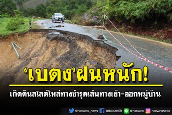 เบตงอ่วม! ฝนถล่มหนักเกิดดินสไลด์-น้ำป่าไหลเซาะตลิ่งทรุดพังเป็นแนวยาว