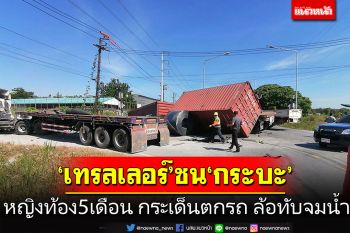 \'เทรลเลอร์\'ชน\'กระบะ\' หญิงท้อง5เดือน กระเด็นตกรถล้อทับจมน้ำ