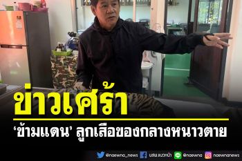 \'ข้ามแดน\'1 ใน 4 ลูกเสือของกลาง หนาวตาย จากอุณหภูมิลดลงรวดเร็ว