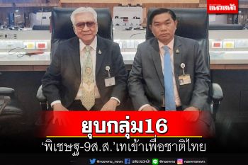 ยุบกลุ่ม16!‘พิเชษฐ-9 ส.ส.’ไหลเข้า‘พรรคเพื่อชาติไทย’เตรียมเลือกตั้ง
