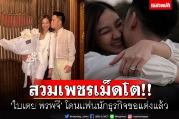 \'ใบเตย พรพจี\'หัวใจสีชมพู ถูกแฟนหนุ่มนักธุรกิจขอแต่งงาน