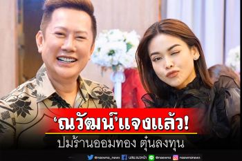\'ณวัฒน์\'แจงแล้ว! ปมร้านออมทอง ตุ๋นลงทุน  ยืนยัน\'อิงฟ้า\'ไม่เคยรับเป็นพรีเซนเตอร์