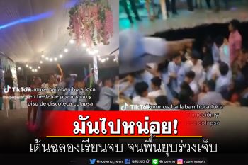 ตกใจทั้งงาน! นักเรียนม.ปลายสนุกจัด เต้นฉลองเรียนจบ จนพื้นยุบ 25 ชีวิตร่วงเจ็บ (คลิป)
