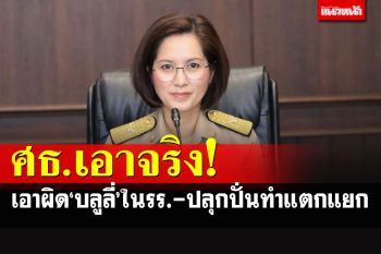 เด้งรับคำสั่งบิ๊กตู่!! ศธ.จ่อเอาผิดใครบูลลี่ในโรงเรียน ปลุกปั่น สร้างความแตกแยก