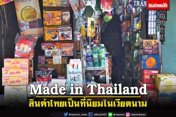 Made in Thailand สินค้าไทยเป็นที่นิยมในเวียดนาม