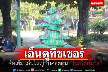 แห่แชร์! ทีชเชอร์สุดน่ารักเล่นใหญ่จัดเต็ม กับคอสตูม\'วันคริสต์มาส\'