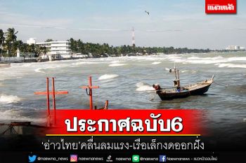 อุตุฯประกาศฉบับ6 ‘อ่าวไทย’ตอนล่างคลื่นลมแรง ‘เรือเล็ก’งดออกจากฝั่งอีก 1 วัน