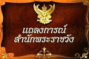 แถลงการณ์สำนักพระราชวัง กรมสมเด็จพระเทพฯ ทรงพระประชวร