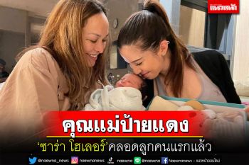 \'ซาร่า โฮเลอร์\'คลอดลูกคนแรกแล้ว ตั้งชื่อ\'น้อง Aira\'