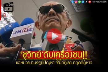 (คลิป) \'ชูวิทย์\'ดับเครื่องชน!! แฉหน่วยงานรัฐมีปัญหา จี้\'บิ๊กตู่\'ลงมาดูคดีตู้ห่าว