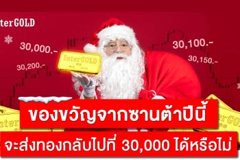 Christmas Effect  ของขวัญจากซานต้าปีนี้ จะส่งทองกลับไปที่ 30,000 ได้หรือไม่ ?