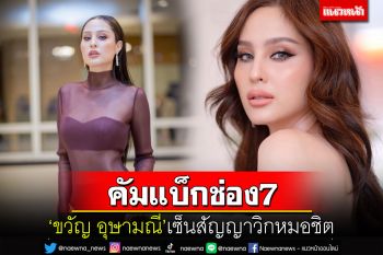 \'ขวัญ อุษามณี\'คัมแบ็คบ้านหลังแรก เซ็นสัญญาช่อง 7