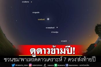 ดูดาวข้ามปี! สดร.ชวนชม\'พาเหรดดาวเคราะห์ 7 ดวง\' ส่งท้ายปี 2565