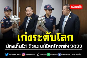 เก่งระดับโลก!! \'น้องเอ็นโซ่\' ซิวแชมป์โลกโกคาร์ท 2022