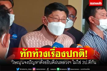\'วิษณุ\'แจงปัญหาตั้งอธิบดีฝนหลวงฯ ไม่ใช่ 3ป.ตีกัน ชี้ทักท้วงเป็นเรื่องปกติ