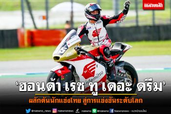 ‘ฮอนด้า เรซ ทู เดอะ ดรีม’  ผลักดันนักแข่งไทย สู่การแข่งขันระดับโลก
