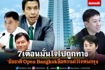 สกู๊ปพิเศษ :  7เดือน‘ชัชชาติ’มั่นใจไปถูกทาง  Open Bangkok ซื้อความไว้ใจคนกรุง  ดึงแนวร่วมสร้างเมืองน่าอยู่ กระต่ายทองลุยเต็มสูบ