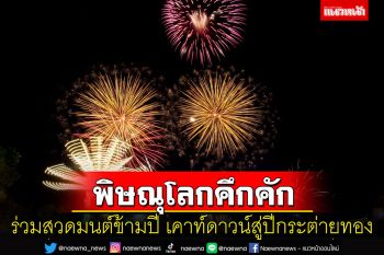 ชาวพิษณุโลกร่วมสวดมนต์ข้ามปี เคาท์ดาวน์สู่ปีกระต่ายทองคึกคัก