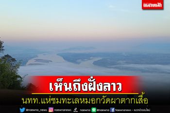 สกายวอล์ควัดผาตากเสื้อคึกคัก นักท่องเที่ยวชมทะเลหมอกก่อนเดินทางกลับ