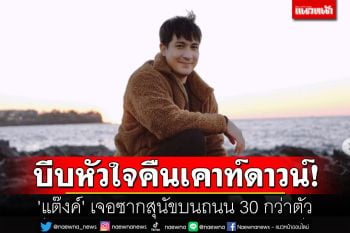 บีบหัวใจคืนเคาท์ดาวน์! \'แต๊งค์ พงศกร\' เจอซากสุนัขบนถนน 30 กว่าตัว