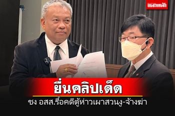 \'วัชระ\'ยื่นคลิปเด็ด!!! ชง อสส.รื้อคดี\'ตู้ห่าว\'เผาสวนงูภูเก็ต -จ้างวานฆ่า