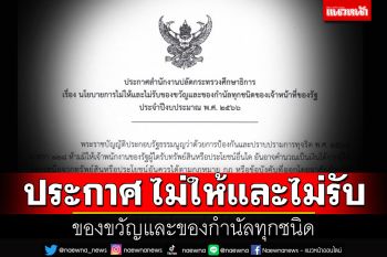 ศธ.ประกาศกฏเหล็ก ห้ามขรก.รับหรือให้ของขวัญ-ของกำนัลทุกชนิด