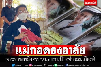 พระราชทานเพลิงศพ\'หมอแชมป์\'อย่างสมเกียรติ แม่สุดเศร้ากอดธงชาติไว้แน่น