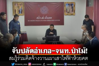 รวบปลัดอำเภอ-เจ้าหน้าที่ป่าไม้ เอี่ยวเผาเสาไฟฟ้าห้วยคต