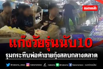 อุกอาจ!! แก๊งวัยรุ่นนับ10 รุมกระทืบพ่อค้าขายกุ้งสลบกลางตลาดสดย่านบางใหญ่